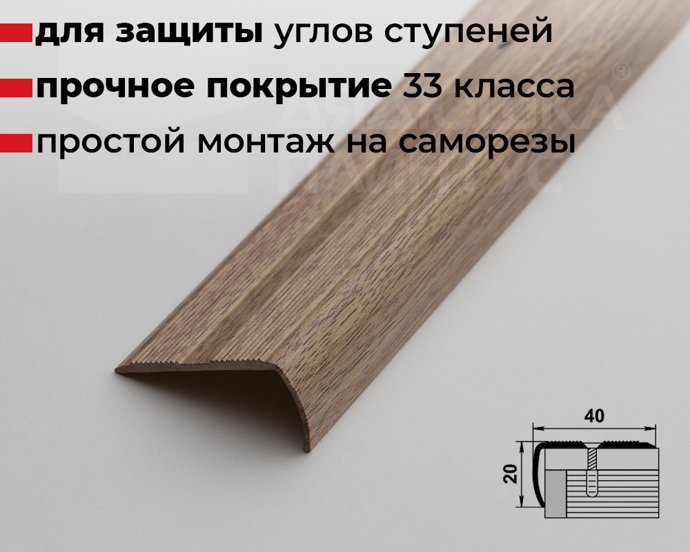 Порог угловой ПУ 06.900.087 Дуб беленый