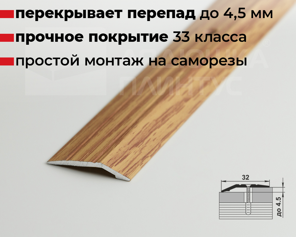 Порог разноуровневый ПР 03.2700.284 Дуб универсальный
