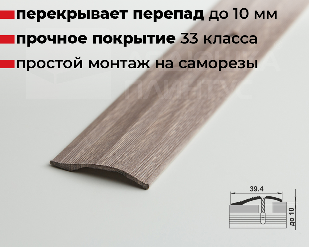 Порог разноуровневый ПР 02.900.045 Дуб дымчатый