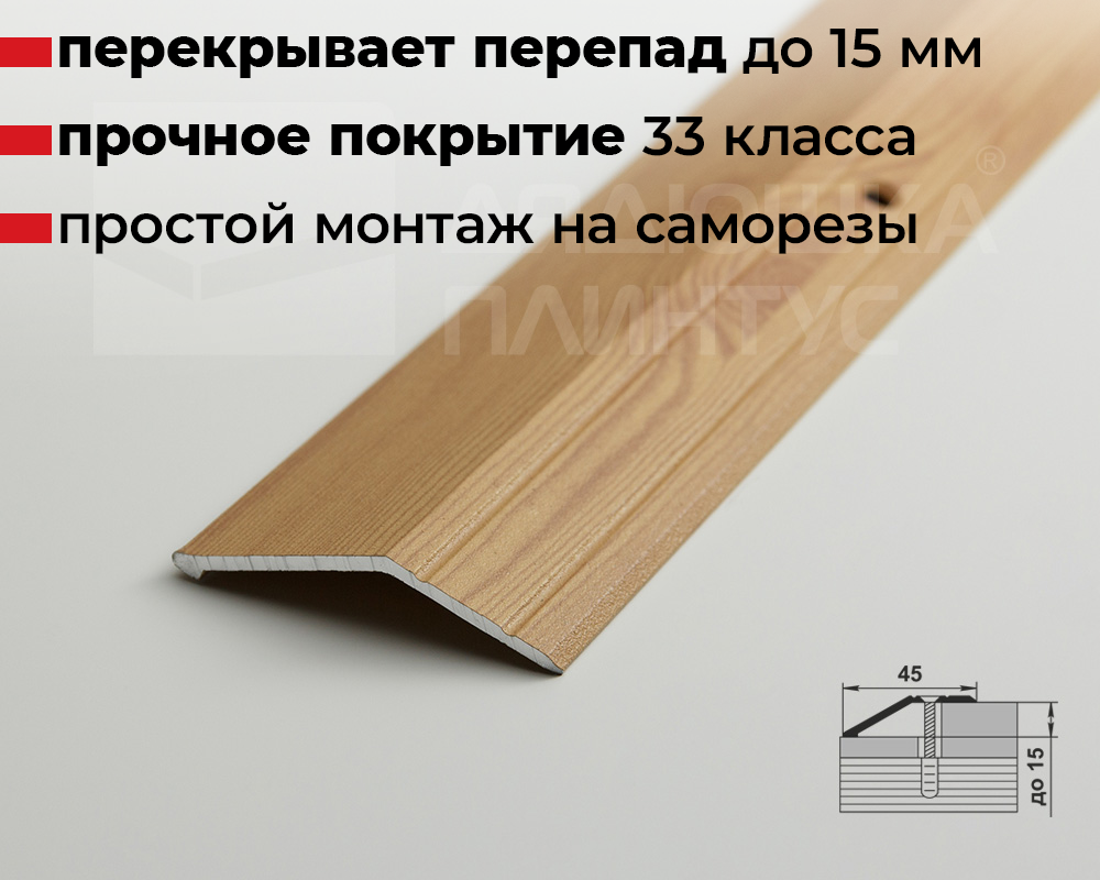 Порог разноуровневый ПР 04.1800.081 Сосна