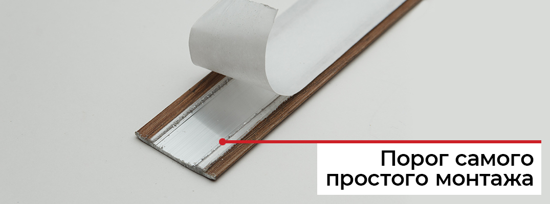 Порог самоклеющийся