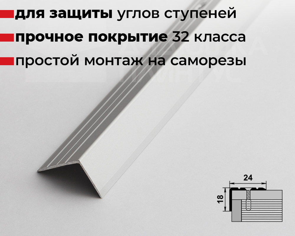 Порог угловой ПУ 03.900.01л Серебро