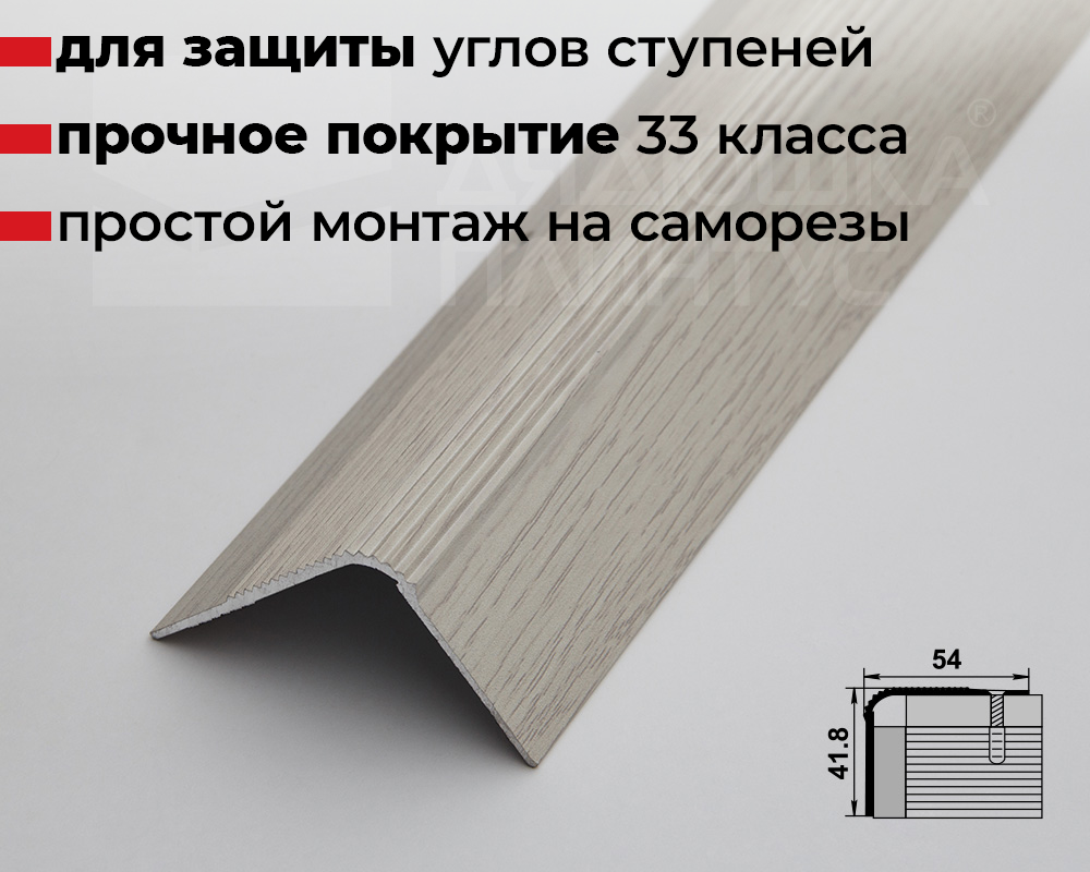 Порог угловой ПУ 02.2700.2105 Дуб арктик