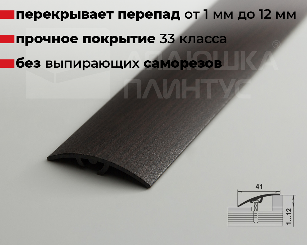 Порог разноуровневый ПР 06.2700.295 Дуб венге