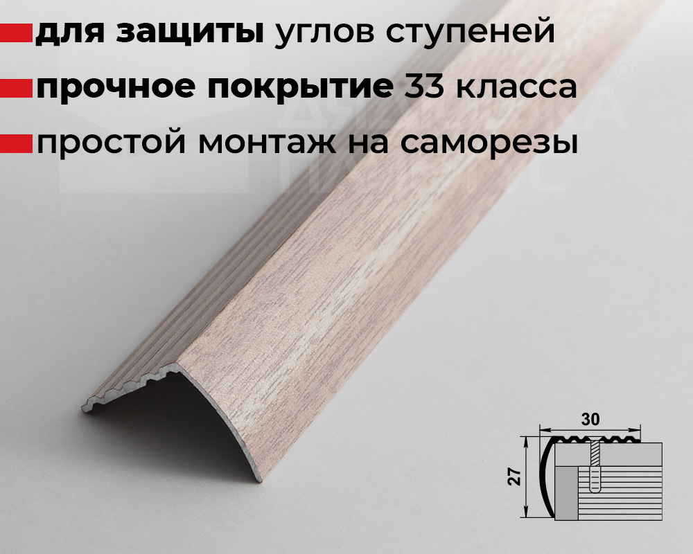 Порог угловой ПУ 04.2700.2106 Ясень белый