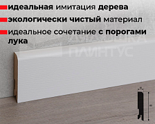 Плинтус МДФ Лука Пл 80МДФ.2400.Point line 24040 Дуб кантри белый