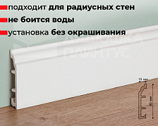 Плинтус ПВХ Рико Колор HSP 80 мм Белый под покраску